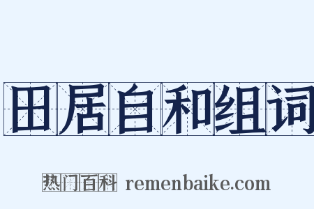 田居自和组词是什么意思的图片